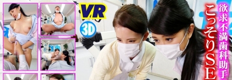 (アロマ企画 VR)(11varm00031)【VR】欲求不満歯科助手二人と治療中にこっそりSEX（るりちゃん、レナちゃん）